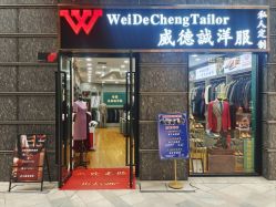 -香港威德诚洋服BESPOKE西服西装高级定制(上海湾一店)