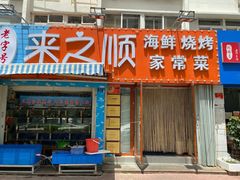 门面-来之顺海鲜菜馆·青岛菜(栈桥店)