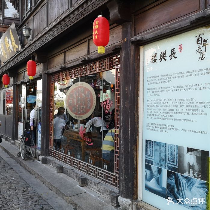长兴楼(南翔老街店)图片 - 第594张