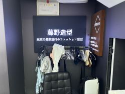 -藤野造型