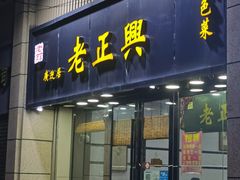 -广迎居老正兴菜馆