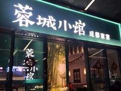 门面-蓉城小馆(科兴店)