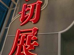 -为什么牛潮汕牛肉火锅(中信广场店)