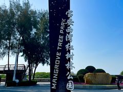 -宝安西湾红树林湿地公园