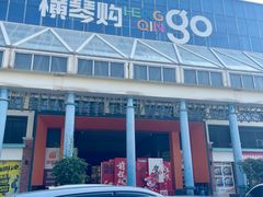 -横琴购口岸商业广场