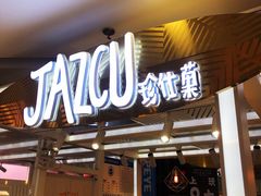 门面-Jazcu珍仕菓鲜榨果汁(西单大悦城店)