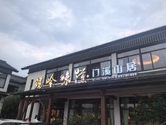 -门溪山居·镜岭味道