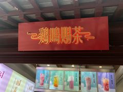 门面-鸡鸣赐茶(鸡鸣寺路店)