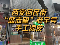-清真盛志望麻酱酿皮·非遗老字号