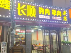 -长顺花江狗肉牛羊肉馆(五一广场店)