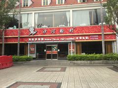 门面-沙河粉村·国家非遗传承(云台店)