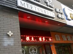门面-觅恬记港式甜品(1818店)