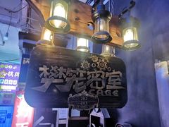 -樊笼真人密室逃脱(江南西店)