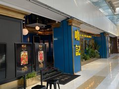 门面-鸣记烤鱼(茂业天地店)
