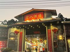 门面-宏八酒楼(西樵山景区店)