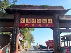 -北海金海湾红树林生态旅游区