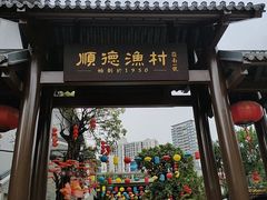 -顺德渔村·岭南一号