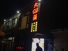 门面-大锅强·蒸海鲜青岛菜(吾悦广场店)