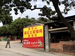-满記土窑烧鷄波浪山莊