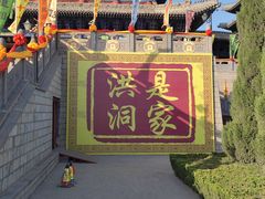 -大槐树寻根祭祖园