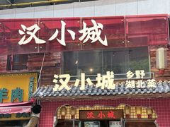 -汉小城·老铫子藕汤·乡野湖北菜(江汉路吉庆街店)