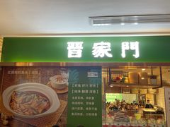 门面-晋家门(文峰广场店)