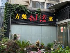 -方荣糊涂菜馆(湖北路店)