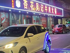 -杏花吴记牛肉火锅