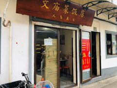 门面-文庙菜饭(四川北路店)