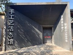 -手工艺活态馆