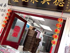 门面-卢记永兴德(静海店)