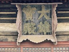 -善化寺