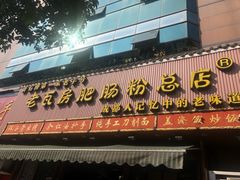 门面-青石桥老瓦房肥肠粉总店(青石桥总店)