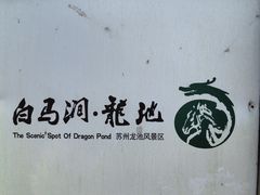 -白马涧龙池景区