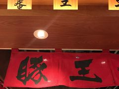 -豚王拉面(澳门银河店)