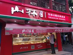 门面-山林熟食(兰溪路店)