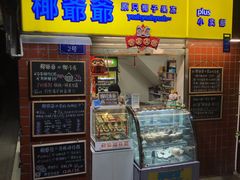 门面-椰爺爺·椰子冻砵仔糕