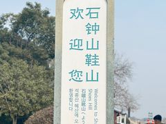 -石钟山
