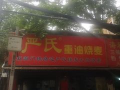 门面-严氏重油烧麦(民权路店)