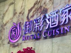 -御彩酒家(东风东路店)