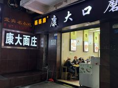 -康大口蘑面庄(将军街店)