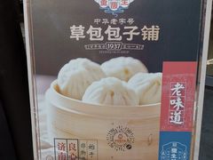 -草包包子铺(宽厚里店)