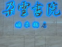 -朵云书院(滴水湖店)