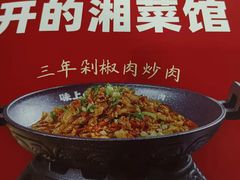 -味上湘菜馆(阿波罗店)