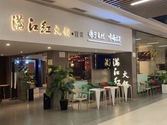 -满江红火锅(凯德店)