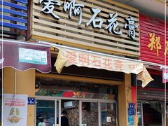 门面-爱啊石花膏