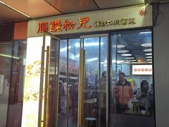 -脑馋粉儿(三里屯店)