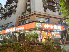 -神伙烧烤(南坪总店)