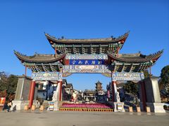-云南民族村