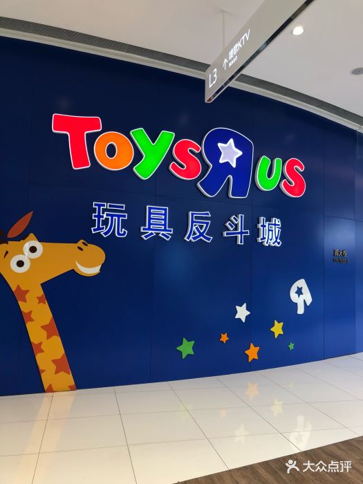 玩具反斗城(龙湖宝山天街店)-图片-上海亲子-大众点评网